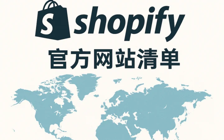 全球77万Shopify网站清单