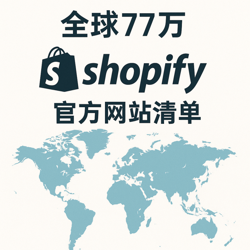 全球77万Shopify网站清单