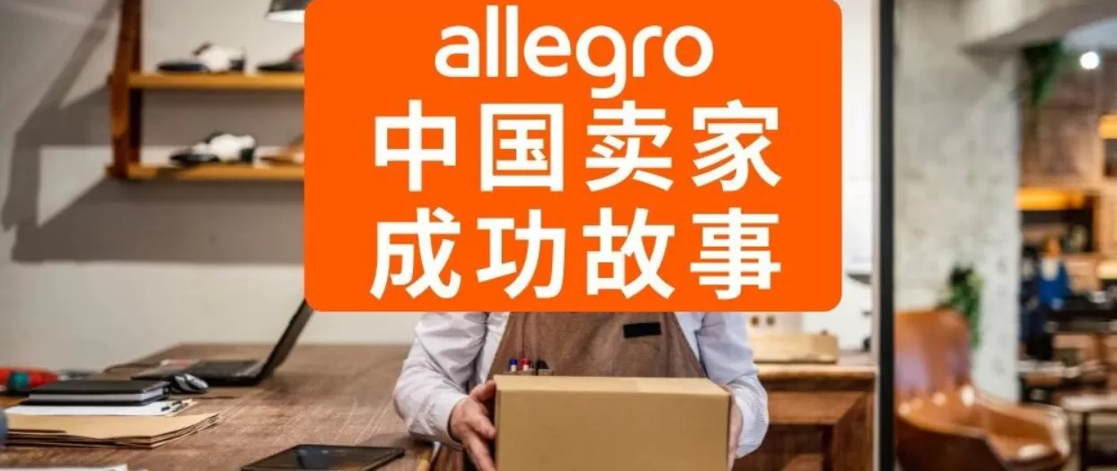 卖家故事|Allegro中国卖家年销百万美元秘诀:优质客服+平台支持+分期支付-文章封面图