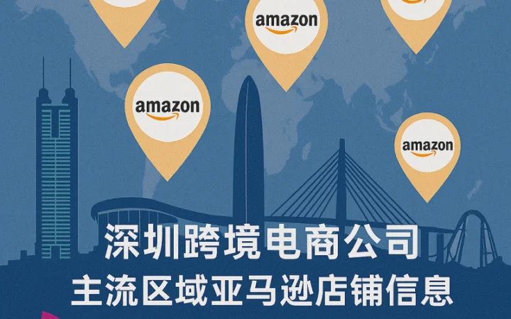 深圳跨境电商公司主流区域周边-amazon店铺信息采集（包含公司信息）