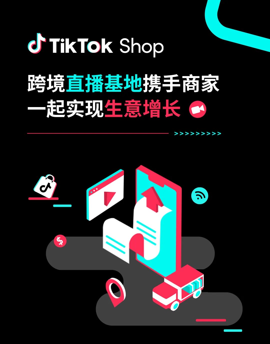 服务动态｜TikTok Shop跨境直播基地正式启动 提供全链路运营支持 单日销量破万美金