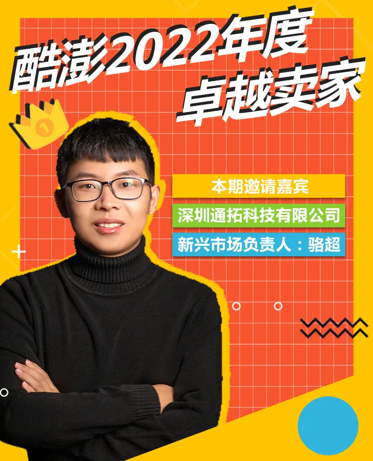 卖家故事｜通拓科技获酷澎年度卓越卖家 CGF计划助订单增长【100%】