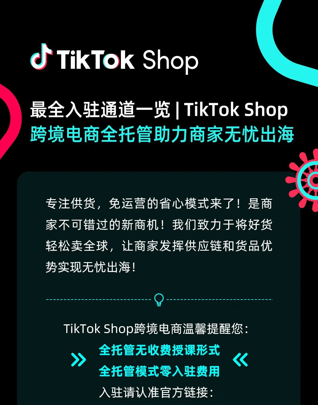 服务动态｜TikTok Shop全托管模式正式开放 零费用入驻助力商家无忧出海