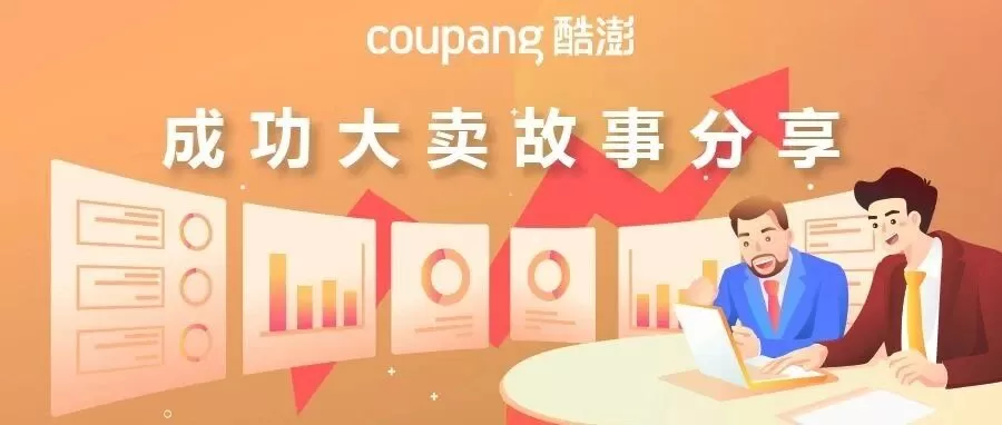 卖家故事｜Coupang四大成功案例：限时秒杀销量翻6倍 CGF新客优惠订单增10倍