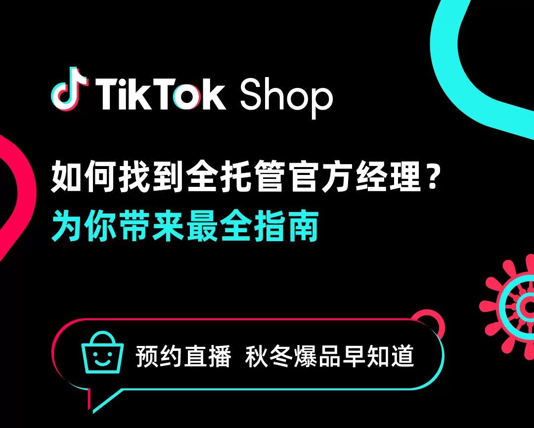 官方资讯｜TikTok Shop全托管官方经理对接指南及秋冬选品直播安排