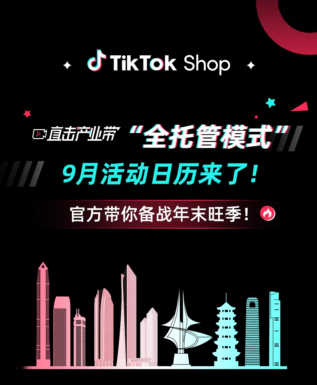 官方活动｜TikTok Shop全托管9月招商日历：深圳福州青岛惠州四城联动-文章封面图