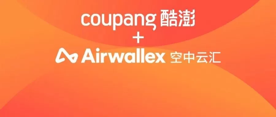 市场趋势|Coupang携手Airwallex助力中国卖家拓展韩国市场-文章封面图