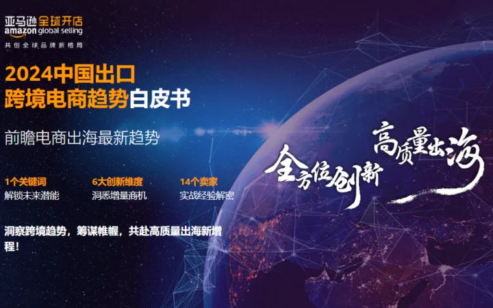 官方资讯｜《2024中国出口跨境电商白皮书》发布 中国卖家数量增长【55%】 2024年8月16日