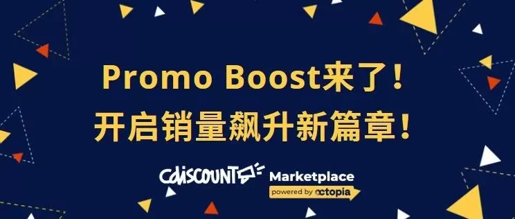 服务动态|Cdiscount推出Promo Boost广告服务 9月10-12日独家宣讲会-文章封面图