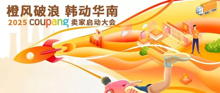 官方活动｜酷澎2025卖家启动大会深圳站 解读韩国【1700亿美金】电商市场机遇