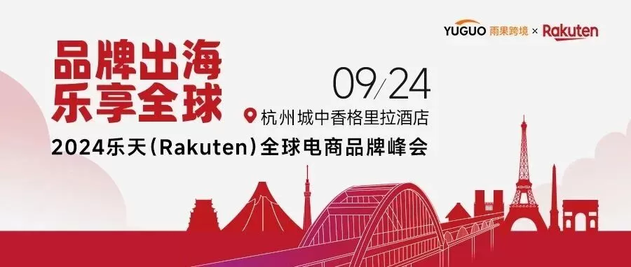 官方活动｜乐天全球电商品牌峰会双平台招商9月24日杭州开启，新卖家享1v1入驻指导
