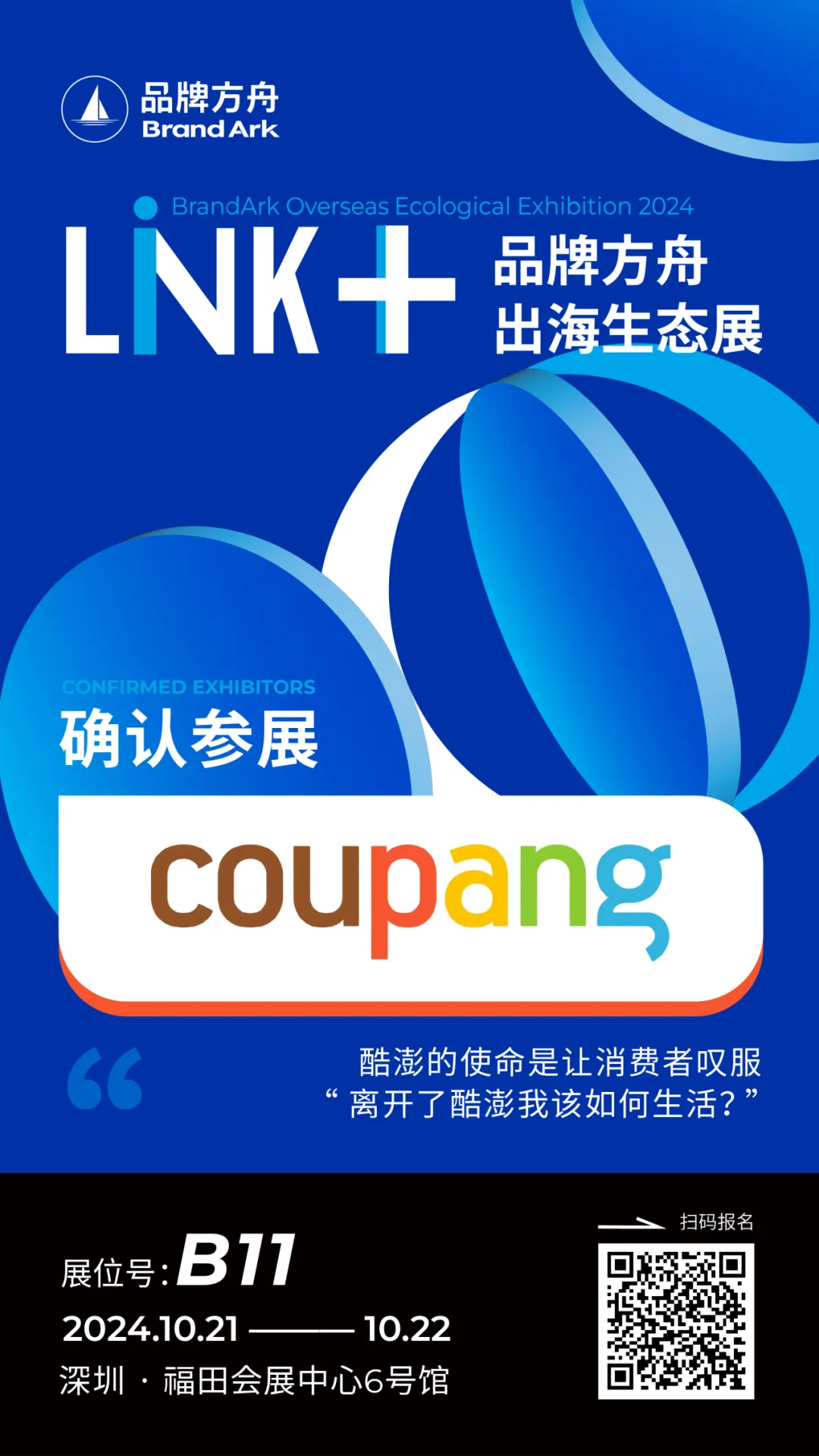 官方活动|Coupang亮相品牌方舟出海生态展 10月21-22日深圳B17展位-文章封面图