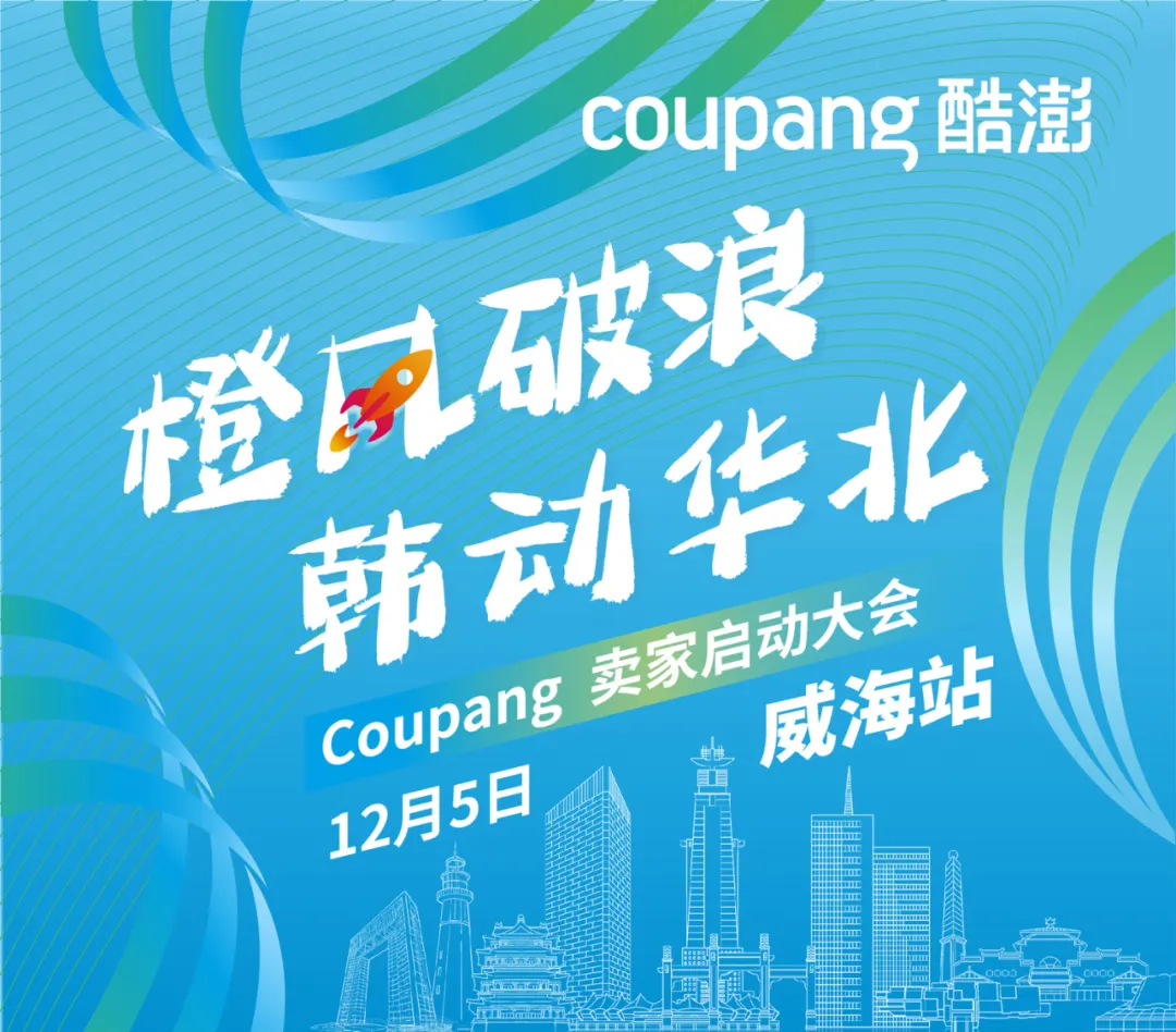 官方活动｜酷澎2025卖家启动大会威海站 12月5日收官华北招商