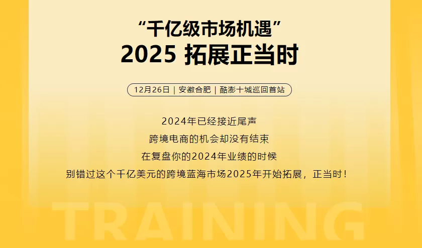 官方活动｜Coupang首次合肥招商会 解读韩国1700亿美元电商市场 12月26日举办