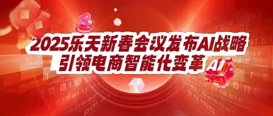 官方资讯｜乐天AI战略升级：搜索转化率激增【59%】+广告收入增长【4%】 2025年推多款垂直工具