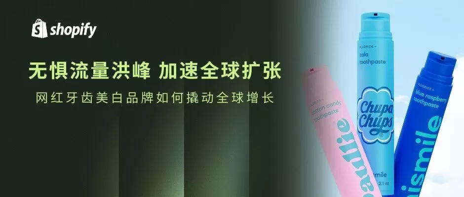 卖家故事｜Hismile借力Shopify Plus年营收$3亿 销售额增长500%