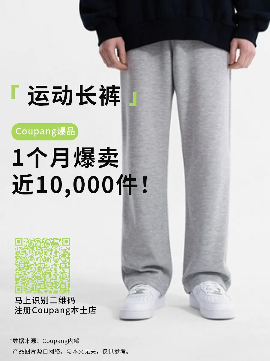 卖家故事|Coupang运动裤类目TOP1月销近10000件 爆款卖家的4点运营秘籍-文章封面图
