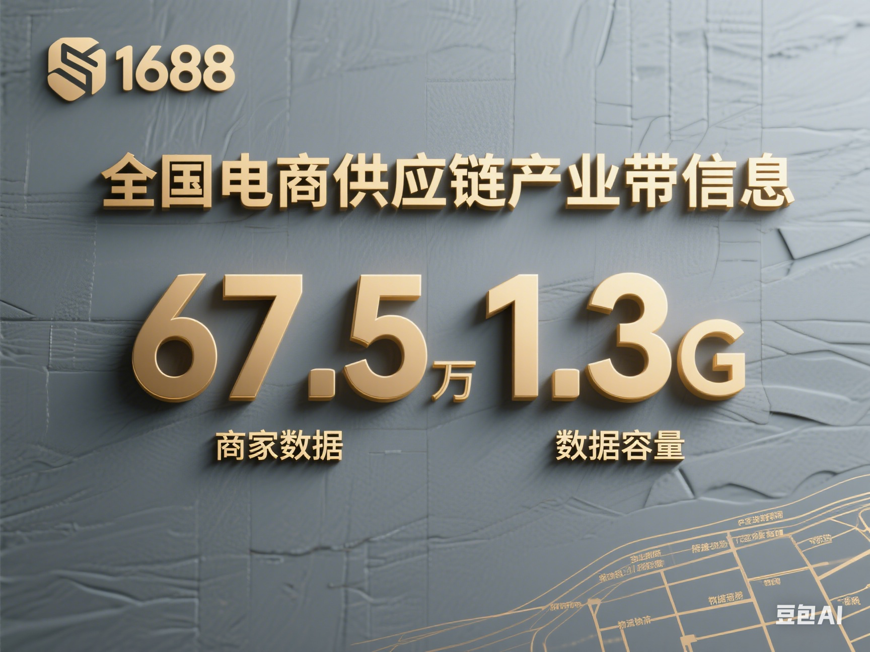 全国电商供应链产业带信息—1688整站商家店铺，67.5万多条数据，1.3G