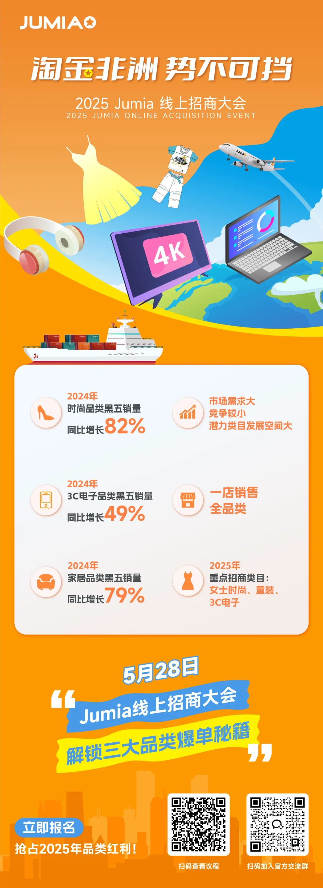 市场趋势｜Jumia非洲电商三大品类增长超【80%】 2025年5月28日招商直播