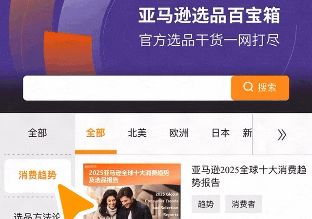 市场趋势｜亚马逊发布选品百宝箱覆盖25大品类助力卖家掘金全球市场