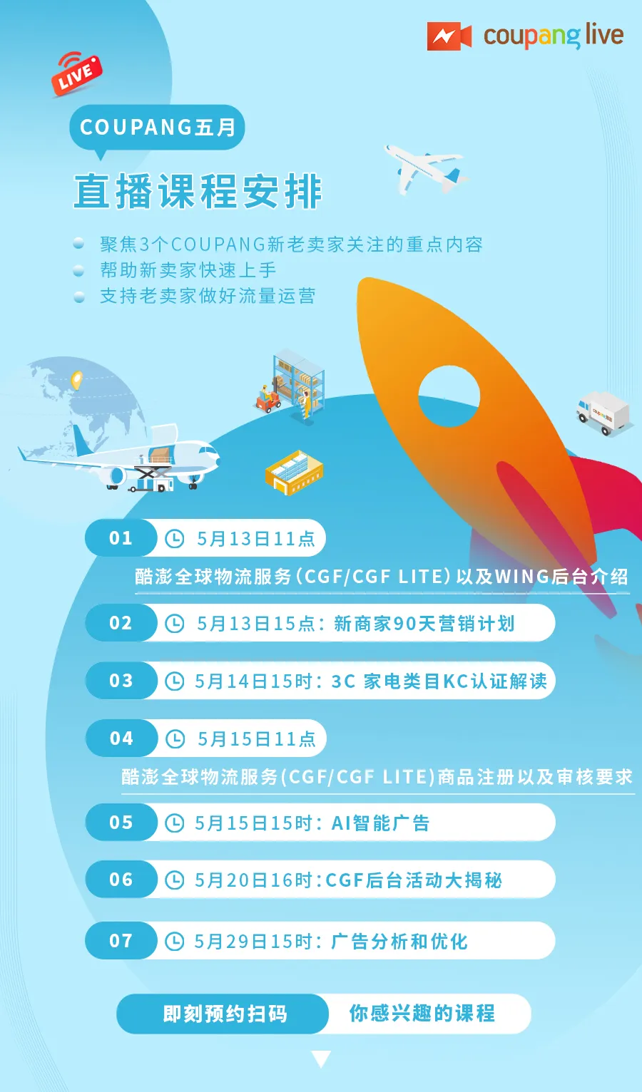 运营指导｜Coupang五月官方直播课程安排 7场主题涵盖3C认证与AI广告