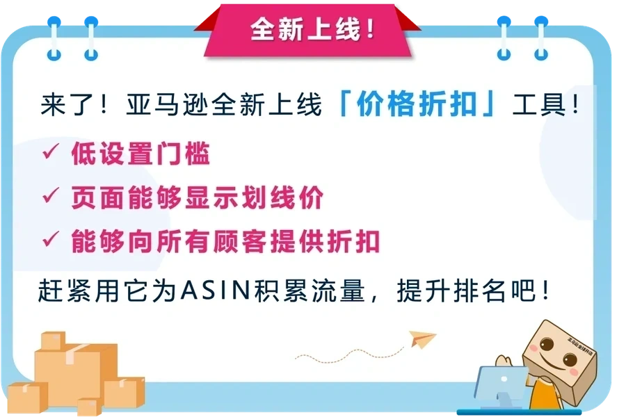 服务动态|全新促销工具「价格折扣」上线 免费使用+更低门槛 2024年6月3日生效
