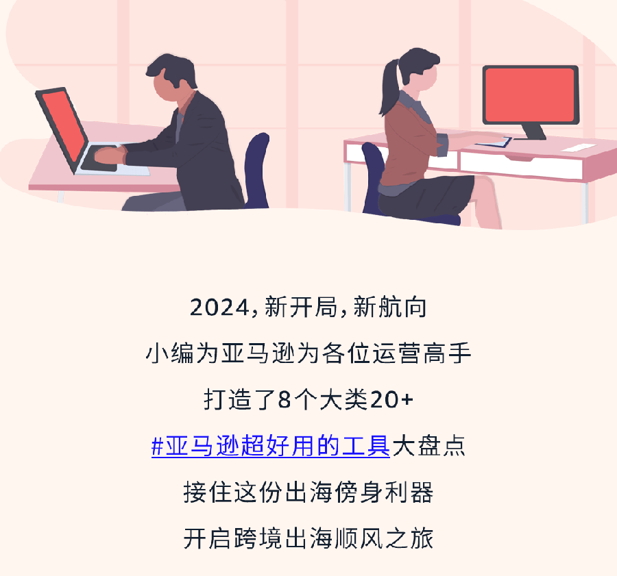 服务动态｜月薪5w的运营高手都在用的亚马逊工具盘点 2024年1月15日