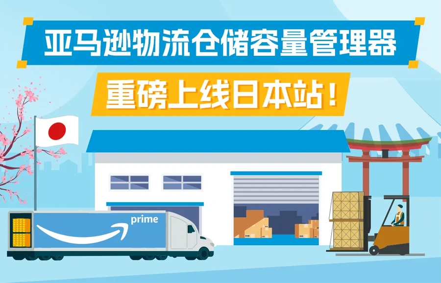 政策规则｜中风险！日本站仓储容量管理器上线 2024年8月21日生效