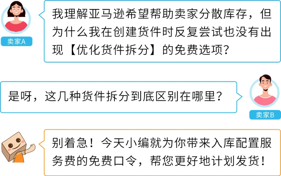 政策规则｜亚马逊入库配置服务费豁免条件更新 2024年3月1日生效