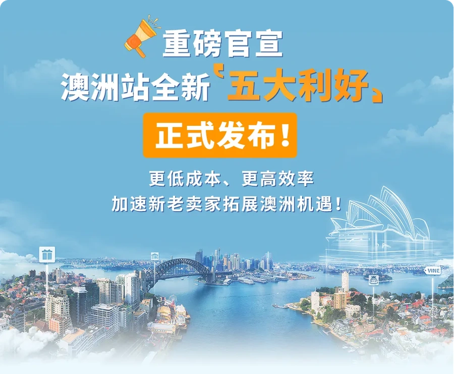 福利信息|亚马逊澳洲站推出五大利好,新老卖家享交易额返还与运输费优惠-文章封面图