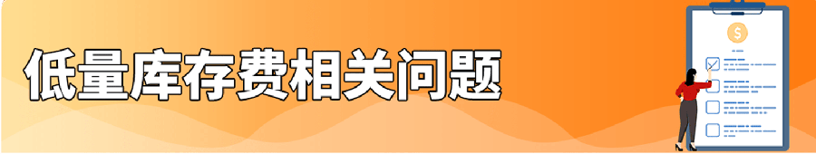 政策规则｜亚马逊4月低量库存费过渡期启动，符合条件卖家可申请退还