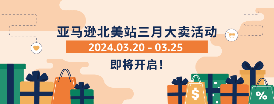 官方活动｜北美站三月大卖活动+欧洲站春季促销+日本站4月月促 2024年3月20日启动
