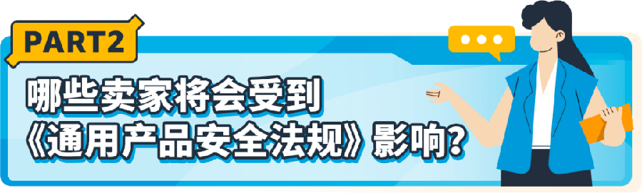 政策规则｜中风险！欧洲《通用产品安全法规》强制实施 2024年12月13日生效