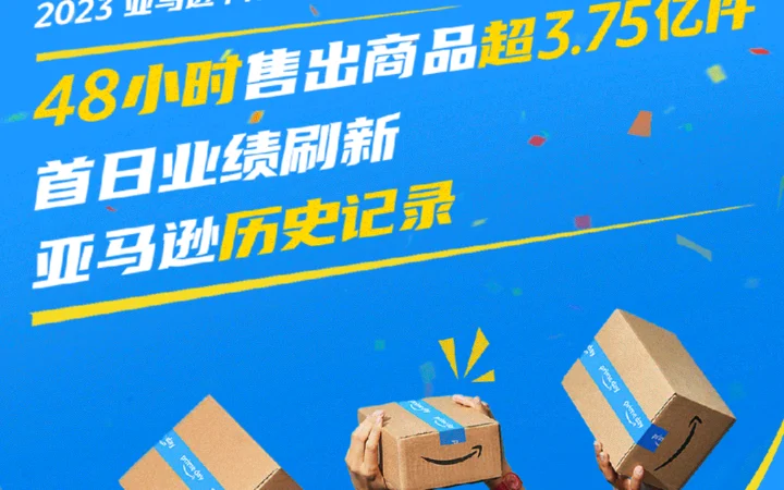 官方资讯｜2023亚马逊Prime会员日售出商品超【3.75亿件】 2023年7月14日