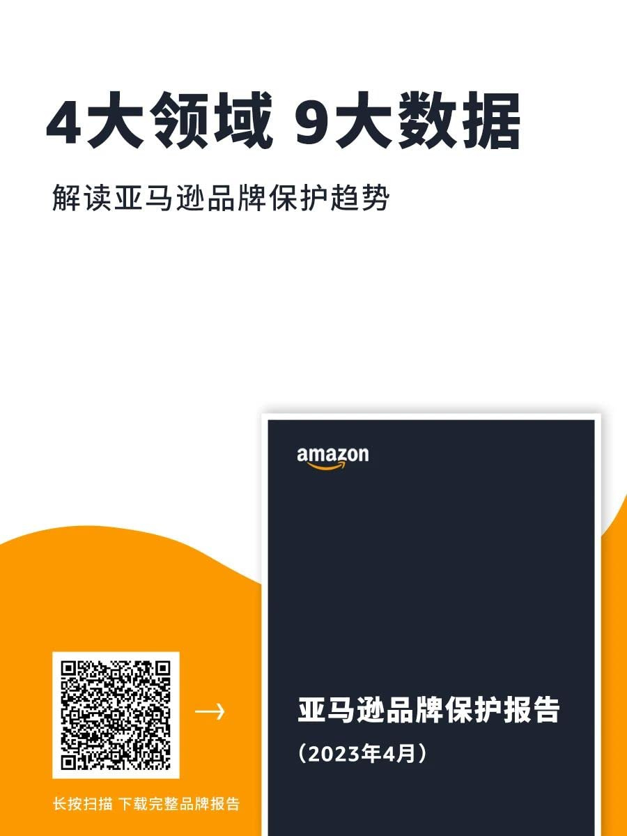 官方活动｜亚马逊品牌保护四大工具赋能卖家 2023年4月4日更新