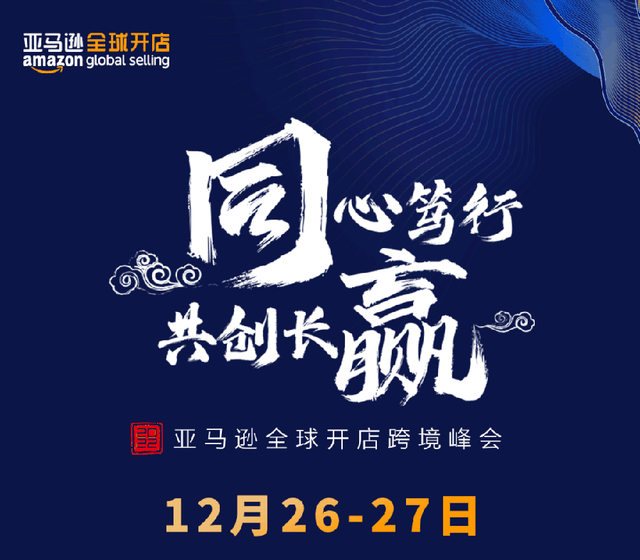 官方资讯｜亚马逊全球开店跨境峰会启动 2022年12月26-27日