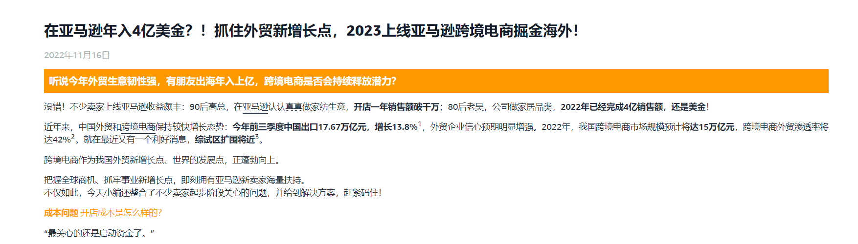 运营指导|亚马逊2023新卖家扶持计划全链路支持助力出海-文章封面图