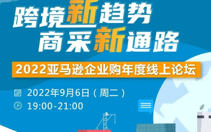 官方活动｜2022亚马逊企业购年度论坛解读跨境电商趋势 2022年9月6日