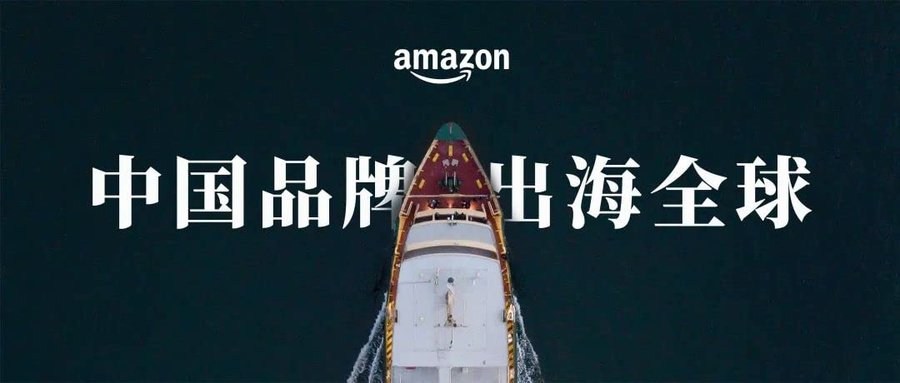 市场趋势｜中国品牌借亚马逊实现全球化扩张，出海增长40倍