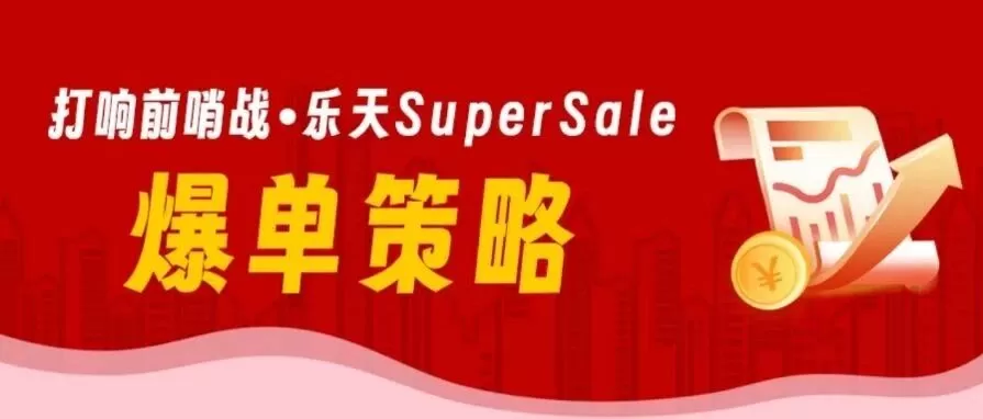 运营指导｜乐天Super Sale爆单策略：开场2小时限时券+积分变倍日组合拳 6月4日开抢