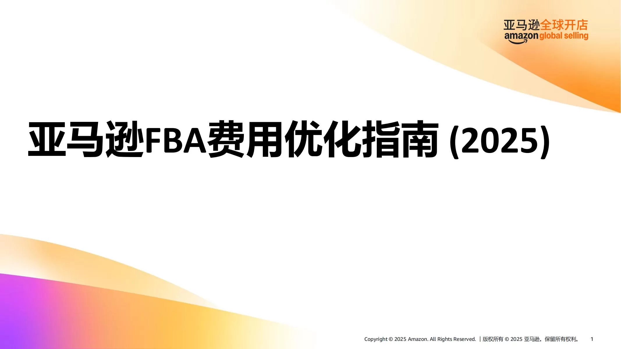 亚马逊FBA费用优化指南(2025)-69页
