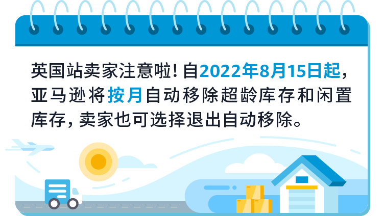 政策规则｜自动移除库存设置更新 2022年8月15日生效