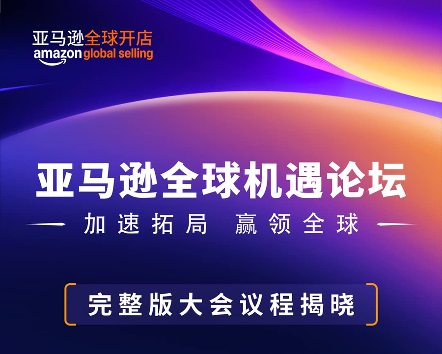 官方资讯｜亚马逊全球机遇论坛2025年5月21日深圳开启 20大站点全解析