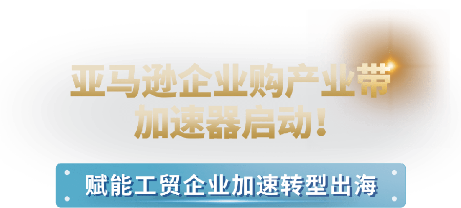 官方活动｜亚马逊企业购产业带加速器启动 2023年9月13日