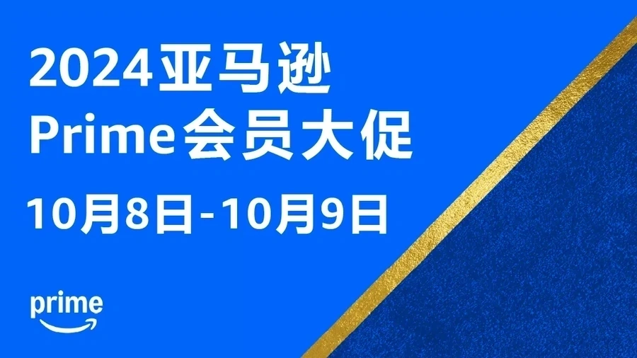 政策规则｜Prime大促费用变更【$50/活动】2024年10月8日生效