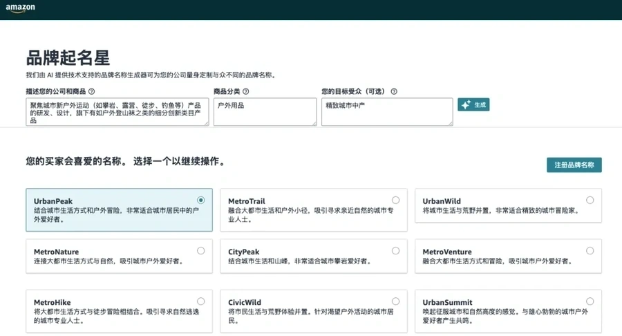 服务动态｜亚马逊推出AI品牌起名工具「品牌起名星」，免费助力美国站点卖家品牌命名与商标注册