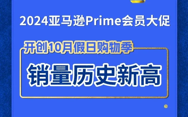 市场趋势｜亚马逊Prime大促创历史新高，卖家迎黑五网一备战机遇