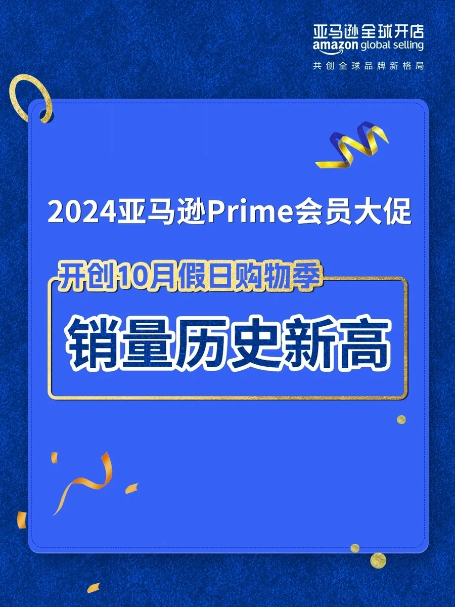 市场趋势｜亚马逊Prime大促创历史新高，卖家迎黑五网一备战机遇