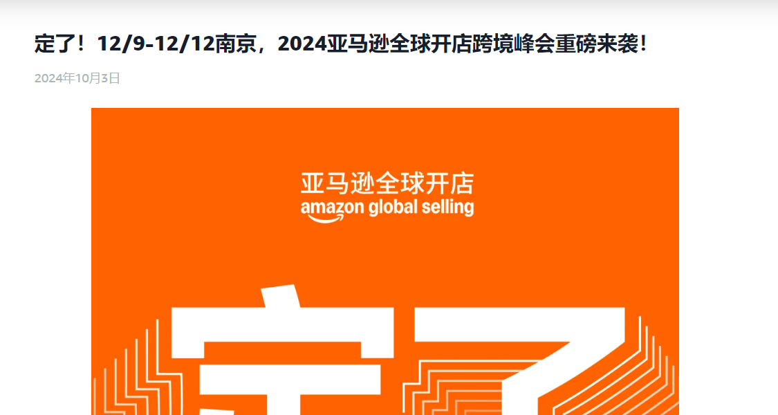 官方活动｜2024亚马逊全球开店跨境峰会重磅来袭！ 2024年12月9日-12月12日