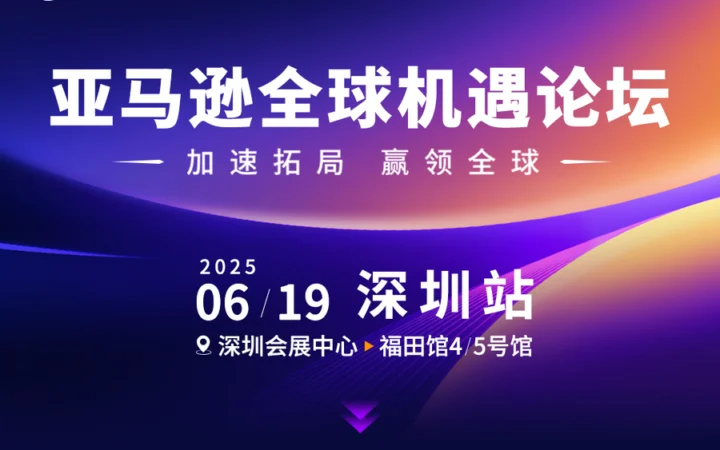 官方资讯｜亚马逊全球机遇论坛 2025年5月21日